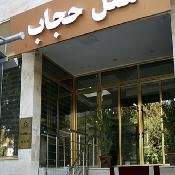 Hejab Hotel Tehran