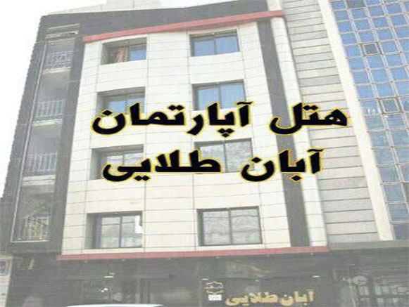 Aban Talaee Hotel Mashhad