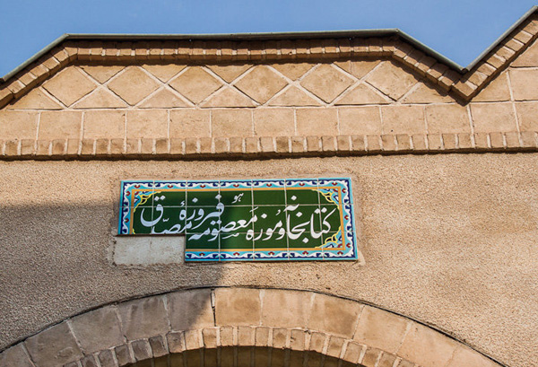 About Doctor Mohammad Mosaddegh (Tomb of him)