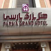 Parsia Hotel Qom