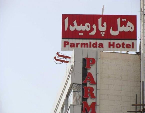 Parmida Hotel Mashhad