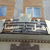 Sina Hotel Kermanshah