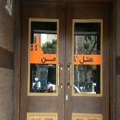 Samen Hotel Tehran
